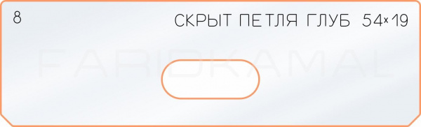 Вставка для шаблона «8 глубина скрытой петли  54х19»