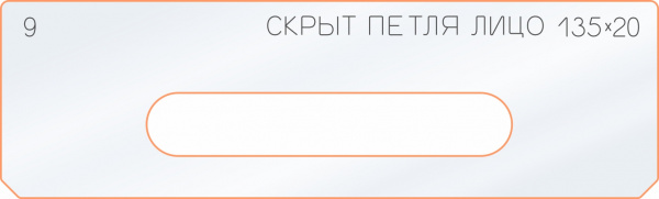 Вставка для шаблона «9 лицо скрытой петли 135х20»