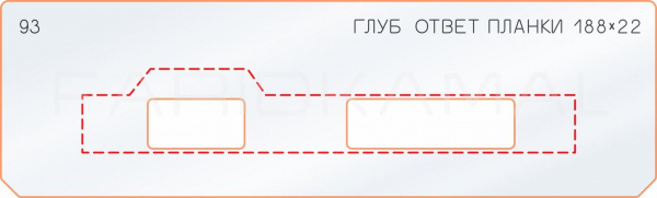 Вставка для шаблона «93 глубина ответной планки 188х22»