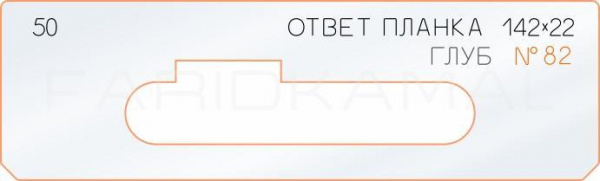 Вставка для шаблона «50 ответная планка 142х22»