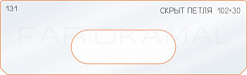 Вставка для шаблона «131 глубина скрытой петли 102х30»