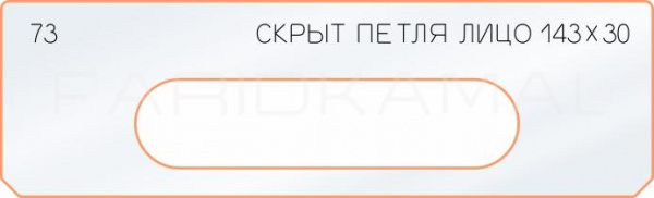 Вставка для шаблона «73 лицо скрытой петли 143х30»