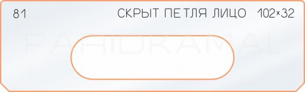 Вставка для шаблона «81 лицо скрытой петли 102х32»