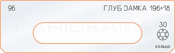 Вставка для шаблона «96 глубина замка 196х18»