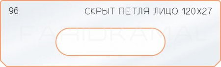 Вставка для шаблона «96 лицо скрытой петли 120х27»