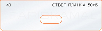 Вставка для шаблона «40 ответная планка 50х16» Вставка для шаблона «40 ответная планка 50х16»