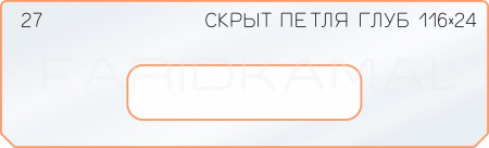 Вставка для шаблона «27 глубина скрытой петли 116х24»