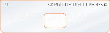 Вставка для шаблона «71 глубина скрытой петли 47х30»