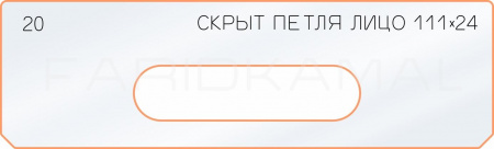 Вставка для шаблона «20 лицо скрытой петли 111х24»