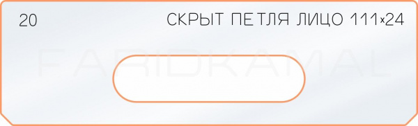 Вставка для шаблона «20 лицо скрытой петли 111х24»