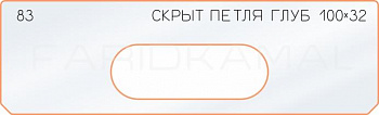Вставка для шаблона «83 глубина скрытой петли 100х32»