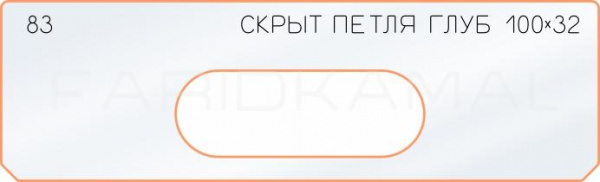 Вставка для шаблона «83 глубина скрытой петли 100х32»