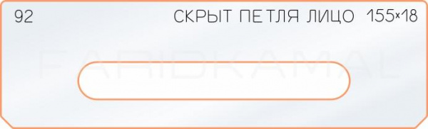 Вставка для шаблона «92 лицо скрытой петли 155х18»