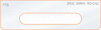 Вставка для шаблона «118 лицо замка 150х24,5»
