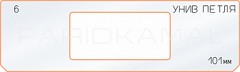 Вставка для шаблона «6 петля 101 мм»