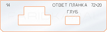 Вставка для шаблона «14 ответная планка 72х20» Вставка для шаблона «14 ответная планка 72х20»