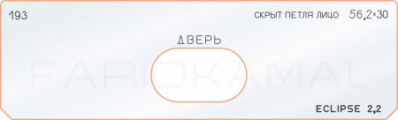 Вставка для шаблона «193 скрытая петля лицо 56,2х30 - ECLIPSE 2,2»