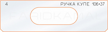Вставка для шаблона «4 боковое отверстие 106х37»