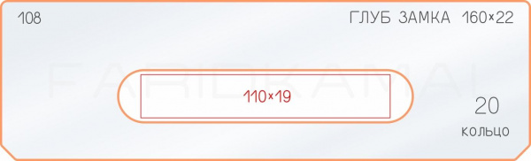 Вставка для шаблона «108 глубина замка 160х22»
