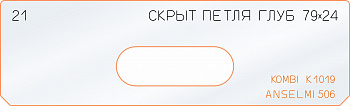 Вставка для шаблона «21 глубина скрытой петли 79х24»
