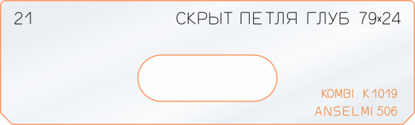 Вставка для шаблона «21 глубина скрытой петли 79х24»