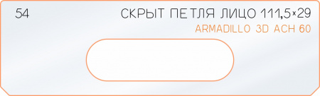 Вставка для шаблона «54 лицо скрытой петли 111,5х29»