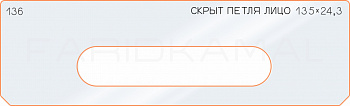 Вставка для шаблона «136 лицо скрытой петли 135х24,3»