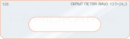 Вставка для шаблона «136 лицо скрытой петли 135х24,3»