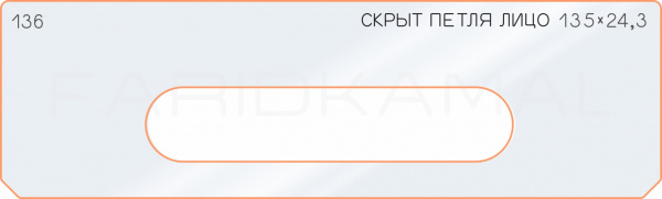 Вставка для шаблона «136 лицо скрытой петли 135х24,3»