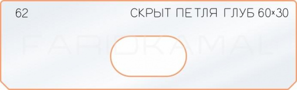 Вставка для шаблона «62 глубина скрытой петли 60х30»