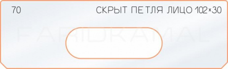 Вставка для шаблона «70 лицо скрытой петли 102х30»