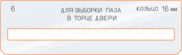 Вставка для шаблона «6 вставка выборки паза»