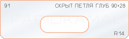 Вставка для шаблона «91 глубина скрытой петли 90х28»