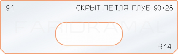 Вставка для шаблона «91 глубина скрытой петли 90х28»