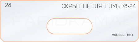 Вставка для шаблона «28 глубина скрытой петли 78х24»