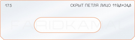 Вставка для шаблона «175 скрытая петля лицо 119,8х24,8»