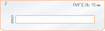 Вставка для шаблона «2 ригель 15 мм»