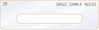 Вставка для шаблона «28 лицо замка 163х20» Вставка для шаблона «28 лицо замка 163х20»