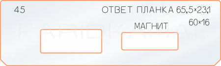 Вставка для шаблона «45 ответная планка 65,5х23,1»