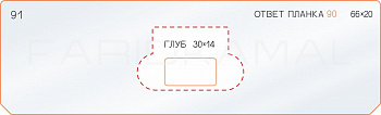 Вставка для шаблона «91 глубина ответной планки 90» Вставка для шаблона «91 глубина ответной планки 90»