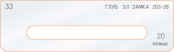 Вставка для шаблона «33 глубина электро замка 203х26»