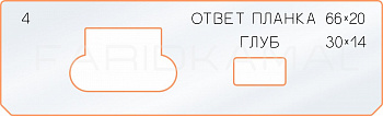 Вставка для шаблона «4 ответная планка 66х20» Вставка для шаблона «4 ответная планка 66х20»