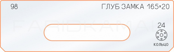 Вставка для шаблона «98 глубина замка 165х20»