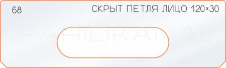 Вставка для шаблона «68 лицо скрытой петли 120х30»