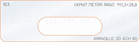 Вставка для шаблона «123 лицо скрытой петли 111,3х28,9»