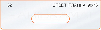 Вставка для шаблона «32 ответная планка 90х18» Вставка для шаблона «32 ответная планка 90х18»