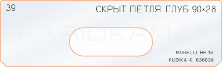 Вставка для шаблона «39 глубина скрытой петли 90х28»