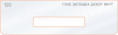 Вставка для шаблона «120 глубина декор заглушки 89х17»