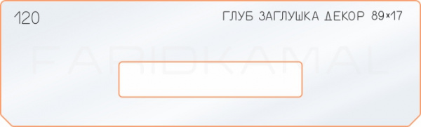 Вставка для шаблона «120 глубина декор заглушки 89х17»