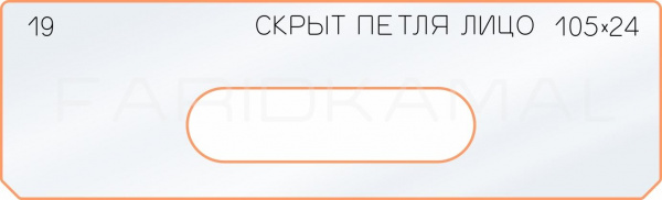 Вставка для шаблона «19 лицо скрытой петли 105х24»